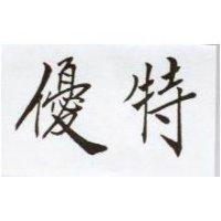 優特