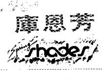 庫恩芳 Spring shades