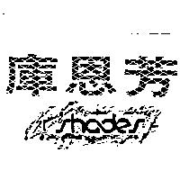 庫恩芳 Spring shades