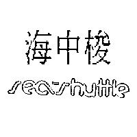 海中梭 Sea-Shuttle