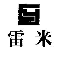 雷米及圖