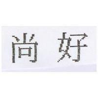 尚好