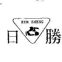日勝及圖 PYH SHENG