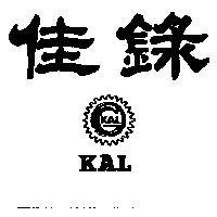 佳錄及圖 KAL 