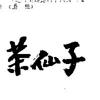 茶仙子