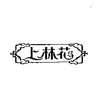 上林花及圖