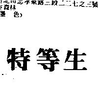 特等生