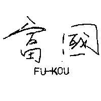 富國 FU – KOU 