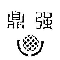 鼎強及圖