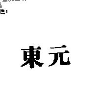 東元