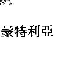 蒙特利亞