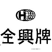 全興及圖