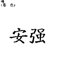 安強
