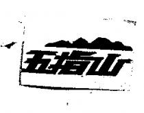 五指山及圖