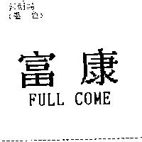 富康 FULL COME