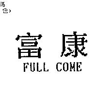 富康 FULL COME