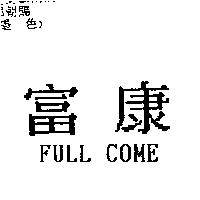 富康 FULL COME