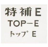 特補正