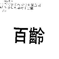 百齡