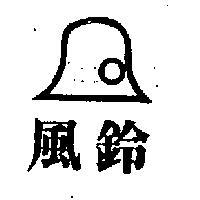 風鈴牌及圖