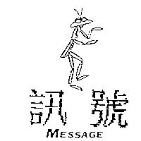 訊號及圖 MESSAGE