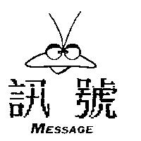 訊號及圖 MESSAGE
