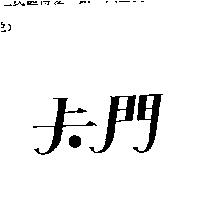 卡門