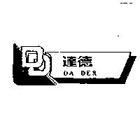 達德及圖 DA DER
