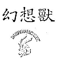 幻想獸及圖 DAYDREAMINGBEAST
