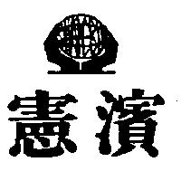 憲濱及圖