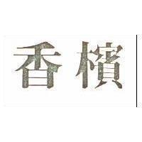 香檳
