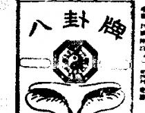 八卦及圖