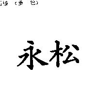 永松