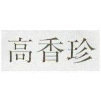 高香珍