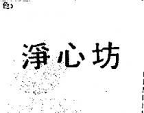 淨心坊