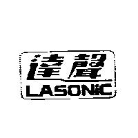 達聲 LASONIC