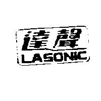 達聲 LASONIC