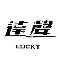 達聲 Lucky