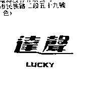達聲 Lucky