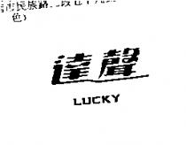 達聲 Lucky