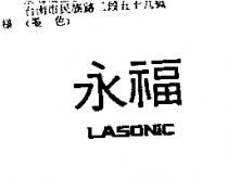 永福 LASONIC