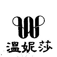 溫妮莎及圖