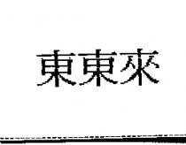 東東來