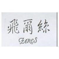 飛爾絲 FARES