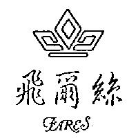 飛爾絲及圖 FARES
