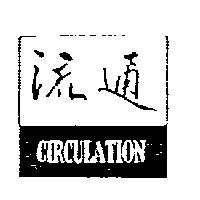 流通及圖 CIRCULATION