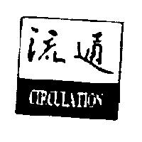流通及圖 CIRCULATION