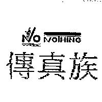 傳真族及圖 NO NOTHING