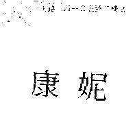 康妮