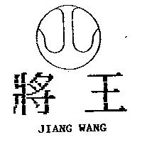 將王及圖 JIANG WANG